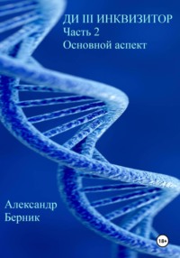 Ди III Инквизитор. Часть 2. Основной аспект
