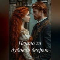 Нечто за дубовой дверью