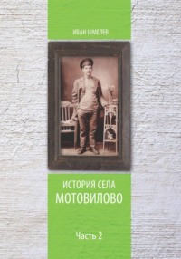 История села Мотовилово Часть 2