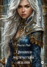 Хроники магической жизни