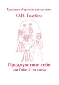 Предчувствие себя или Тайна 41-го ключа