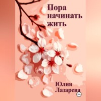 Пора начинать жить