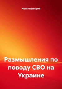 Размышления по поводу СВО на Украине