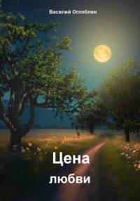 Цена любви (Рассказы)