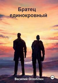 Братец единокровный (Повесть)