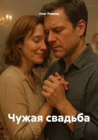 Чужая свадьба