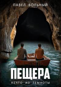 Пещера. Нечто из темноты
