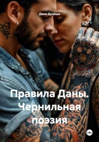Правила Даны. Чернильная поэзия
