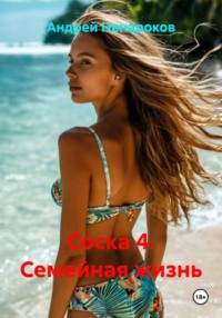 Соска 4. Семейная жизнь