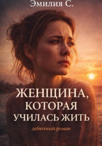 Женщина, которая училась жить