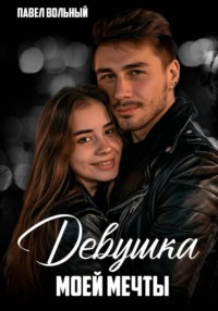 Девушка моей мечты