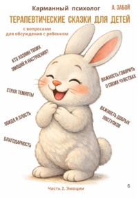 Карманный психолог: Терапевтические сказки для детей