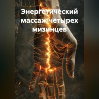 Энергетический Массаж четырех мизинцев гимнастика Странников.