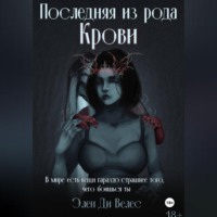 Последняя из рода крови