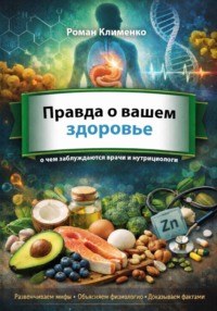 Правда о вашем здоровье: о чем заблуждаются даже врачи и нутрициологи