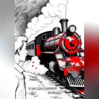 Ромодановский вокзал