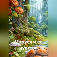 Маруся и её чувства