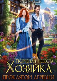 Порченая невеста. Хозяйка проклятой деревни