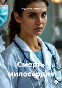 Смерть милосердия