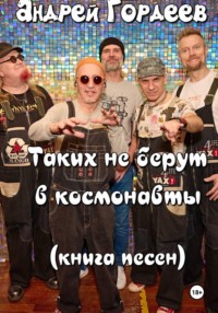 Андрей Гордеев. «Таких не берут в космонавты». Книга песен