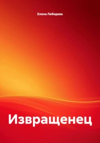 Извращенец