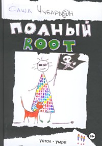 Хакеры. Полный Root