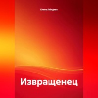 Извращенец