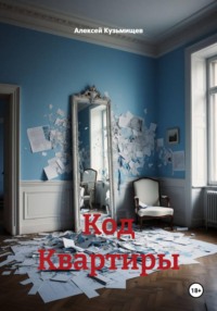 Код Квартиры