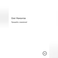 Прощайте, сожаления!