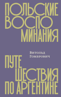 Польские воспоминания. Путешествия по Аргентине