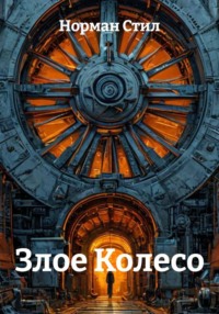 Злое Колесо