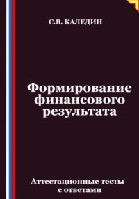 Формирование финансового результата. Аттестационные тесты с ответами