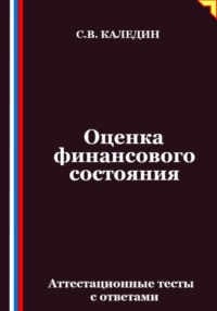 Оценка финансового состояния. Аттестационные тесты с ответами