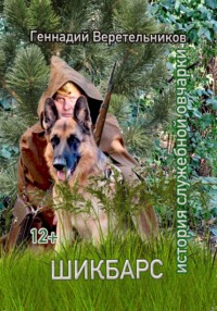 Шикбарс. История служебной овчарки