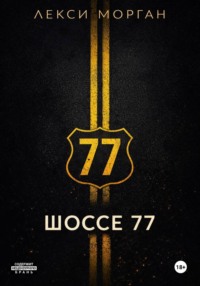 Шоссе 77