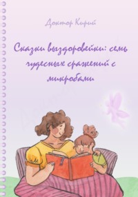 Сказки выздоровейки: семь чудесных сражений с микробами