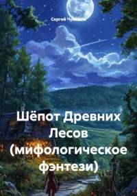 Шёпот Древних Лесов (мифологическое фэнтези)