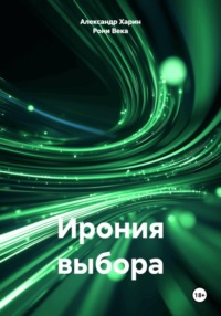Ирония выбора