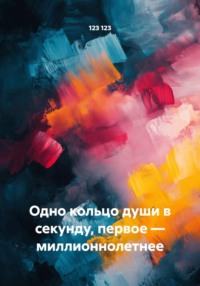 Одно кольцо души в секунду, первое – миллионнолетнее