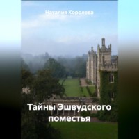 Тайны Эшвудского поместья