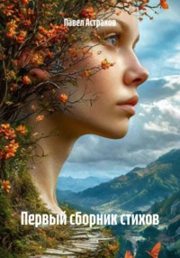 Первый сборник стихов