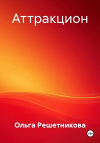 Аттракцион