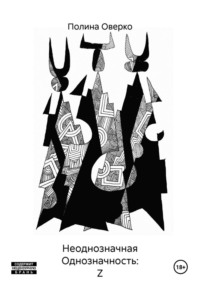 Неоднозначная Однозначность: Z