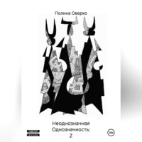 Неоднозначная Однозначность: Z