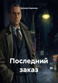 Последний заказ