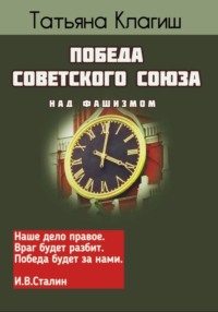 Победа Советского Союза над фашизмом