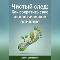 Чистый след: Как сократить свое экологическое влияние
