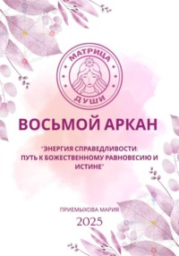 Восьмой аркан-Энергия Справедливости: путь к божественному равновесию и истине