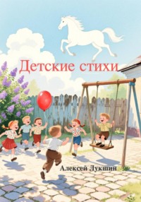 Детские стихи