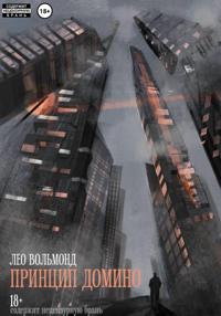 Принцип домино